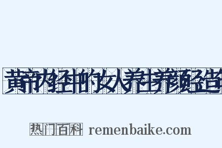 黄帝内经中的女人养生养颜经造句是什么意思的图片